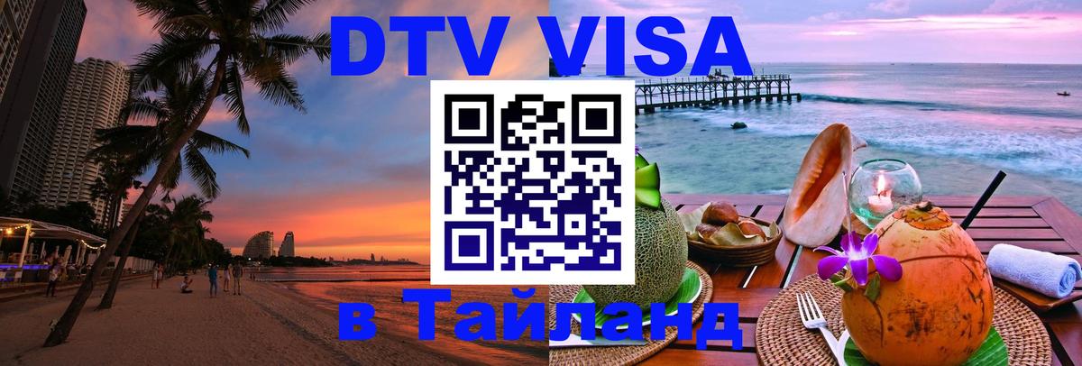 ДТВ VISA Тайланд для фрилансеров Первоуральск 