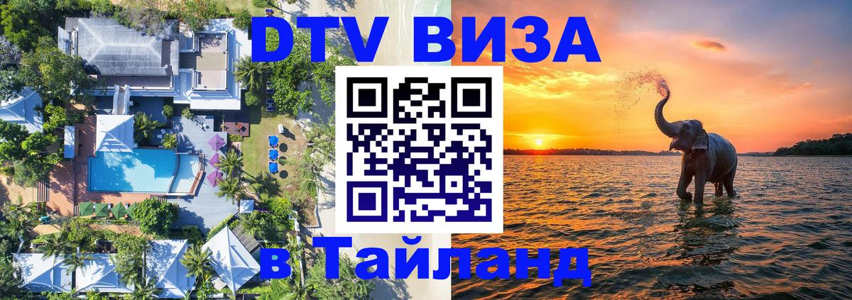 Стоимость и условия DTV визы — оформление в Таиланд под ключ - Первоуральск  04.10.2025 